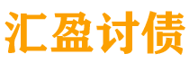 长垣债务追讨催收公司